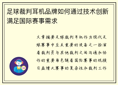 足球裁判耳机品牌如何通过技术创新满足国际赛事需求