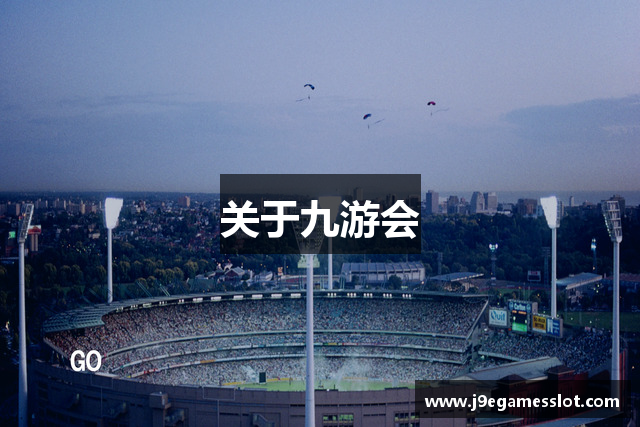 关于九游会